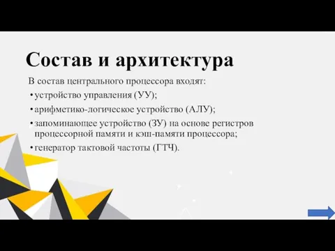 Состав и архитектура В состав центрального процессора входят: устройство управления (УУ); арифметико-логическое