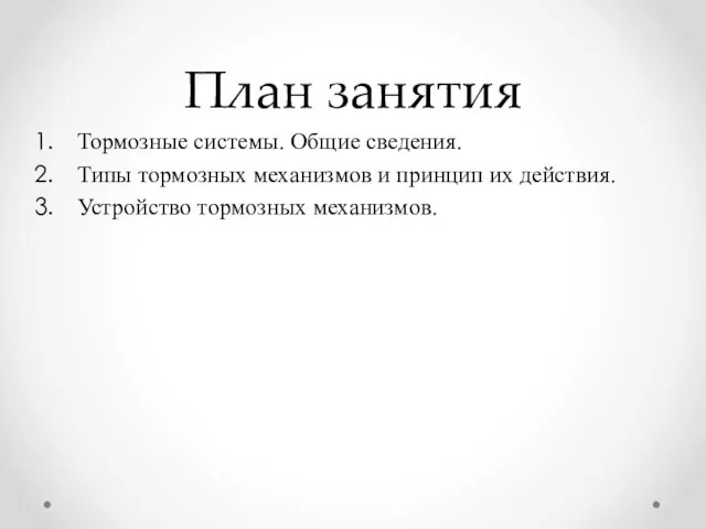 План занятия Тормозные системы. Общие сведения. Типы тормозных механизмов и принцип их действия. Устройство тормозных механизмов.