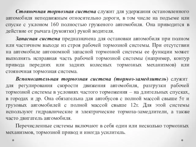 Стояночная тормозная система служит для удержания остановленного автомобиля неподвижным относительно дороги, в