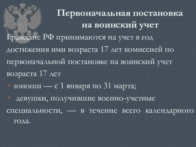 Первоначальная постановка на воинский учет Граждане РФ принимаются на учет в год