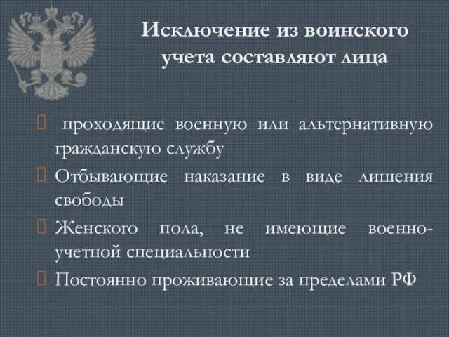 Исключение из воинского учета составляют лица проходящие военную или альтернативную гражданскую службу