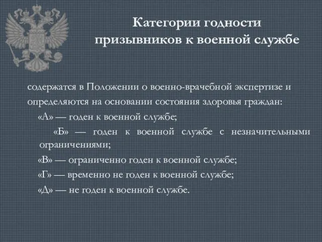 Категории годности призывников к военной службе содержатся в Положении о военно-врачебной экспертизе