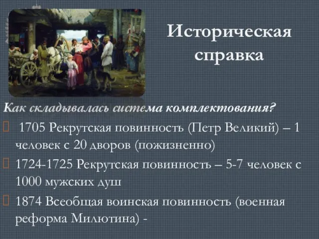 Историческая справка Как складывалась система комплектования? 1705 Рекрутская повинность (Петр Великий) –