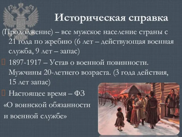 Историческая справка (Продолжение) – все мужское население страны с 21 года по