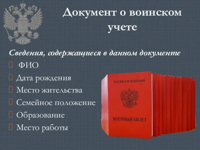 Документ о воинском учете Сведения, содержащиеся в данном документе ФИО Дата рождения