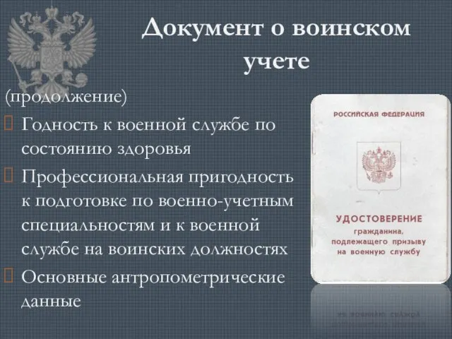 Документ о воинском учете (продолжение) Годность к военной службе по состоянию здоровья