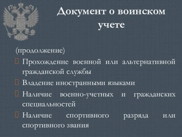 Документ о воинском учете (продолжение) Прохождение военной или альтернативной гражданской службы Владение