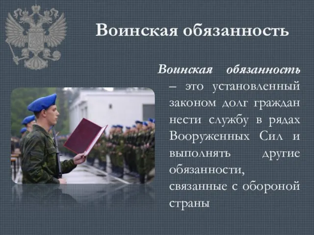 Воинская обязанность Воинская обязанность – это установленный законом долг граждан нести службу