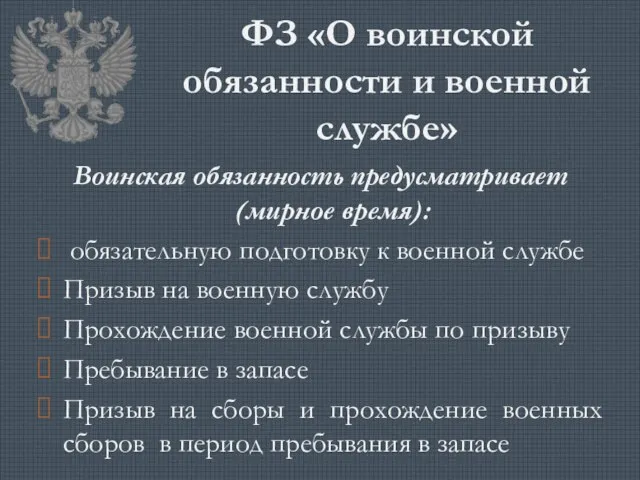 ФЗ «О воинской обязанности и военной службе» Воинская обязанность предусматривает (мирное время):