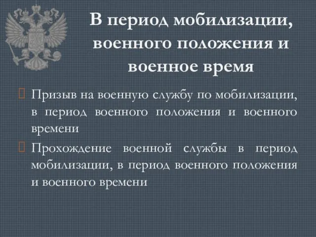 В период мобилизации, военного положения и военное время Призыв на военную службу