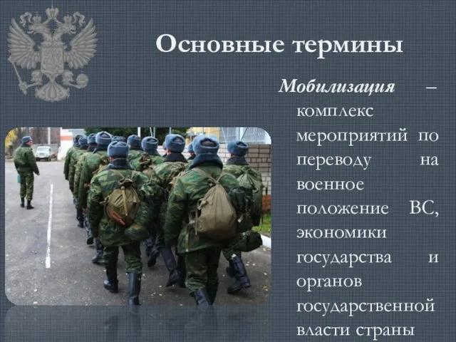 Основные термины Мобилизация – комплекс мероприятий по переводу на военное положение ВС,