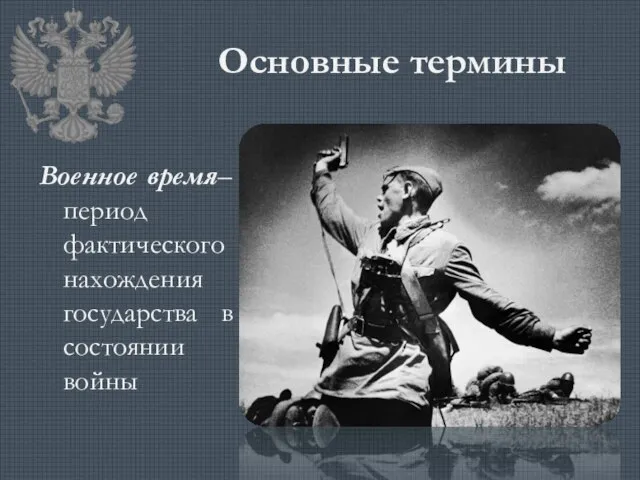 Основные термины Военное время– период фактического нахождения государства в состоянии войны