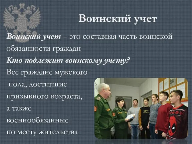 Воинский учет Воинский учет – это составная часть воинской обязанности граждан Кто