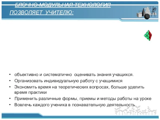 объективно и систематично оценивать знания учащихся. Организовать индивидуальную работу с учащимися Экономить