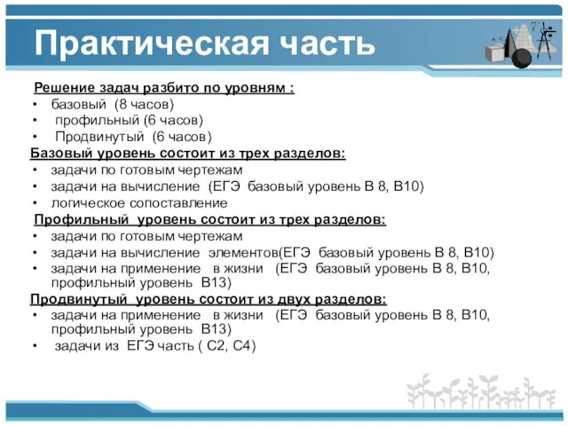 Практическая часть Решение задач разбито по уровням : базовый (8 часов) профильный