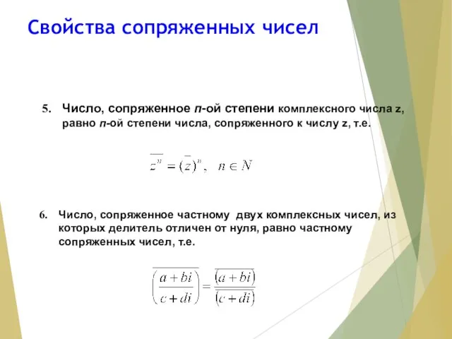 Свойства сопряженных чисел Число, сопряженное п-ой степени комплексного числа z, равно п-ой