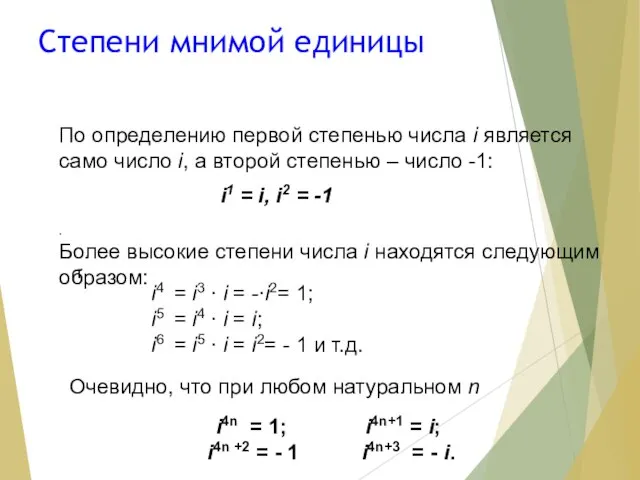 Степени мнимой единицы По определению первой степенью числа i является само число