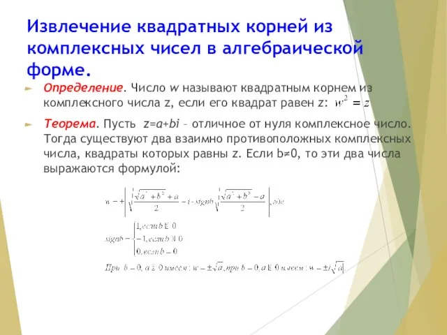 Извлечение квадратных корней из комплексных чисел в алгебраической форме. Определение. Число w