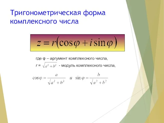 Тригонометрическая форма комплексного числа где φ – аргумент комплексного числа, r = - модуль комплексного числа,