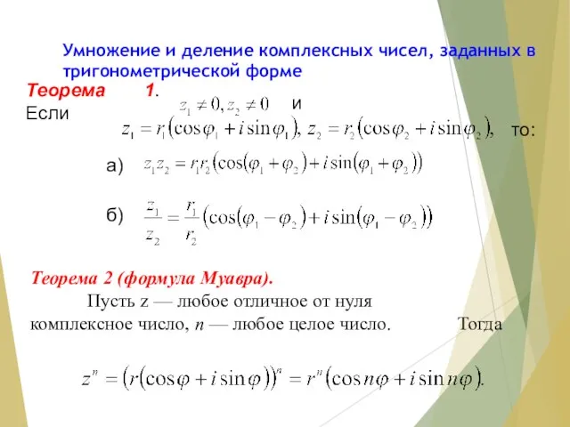 Умножение и деление комплексных чисел, заданных в тригонометрической форме Теорема 1. Если