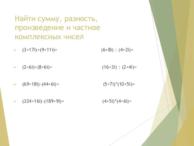 Найти сумму, разность, произведение и частное комплексных чисел (3+17i)+(9+11i)= (6+8i) : (4+2i)=