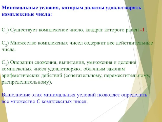 Минимальные условия, которым должны удовлетворять комплексные числа: С1) Существует комплексное число, квадрат