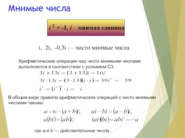 Мнимые числа i, 2i, -0,3i — чисто мнимые числа Арифметические операции над