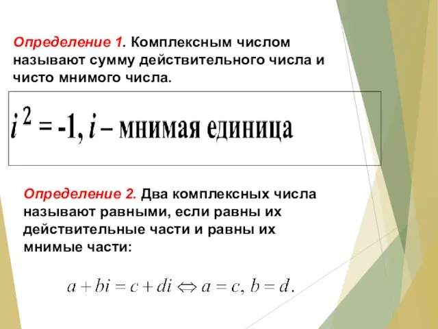 Определение 1. Комплексным числом называют сумму действительного числа и чисто мнимого числа.