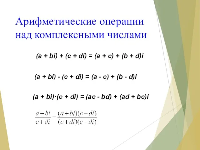 Арифметические операции над комплексными числами (а + bi) + (c + di)