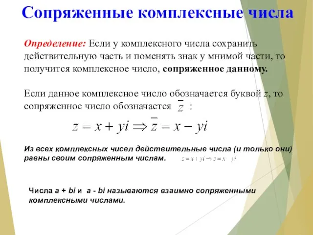 Сопряженные комплексные числа Определение: Если у комплексного числа сохранить действительную часть и