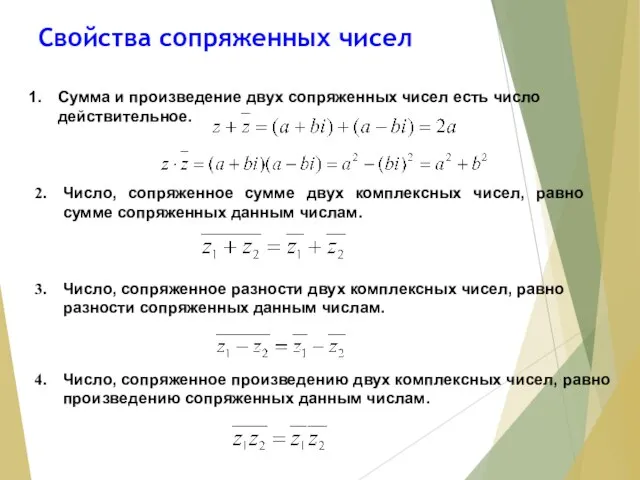 Свойства сопряженных чисел Сумма и произведение двух сопряженных чисел есть число действительное.