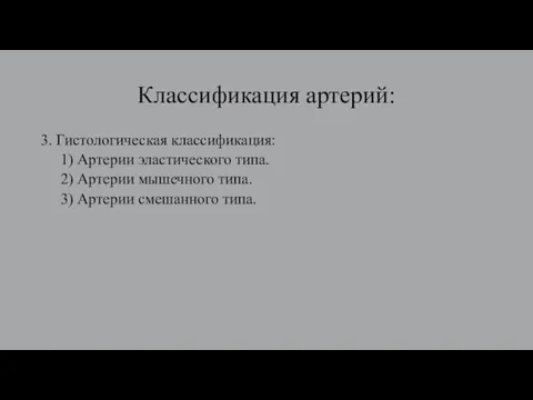 Классификация артерий: 3. Гистологическая классификация: 1) Артерии эластического типа. 2) Артерии мышечного