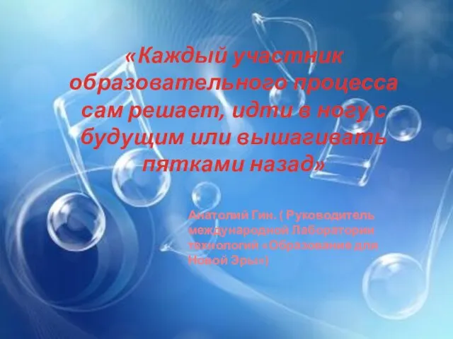 «Каждый участник образовательного процесса сам решает, идти в ногу с будущим или