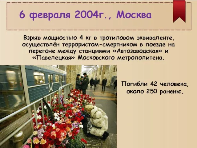 6 февраля 2004г., Москва Взрыв мощностью 4 кг в тротиловом эквиваленте, осуществлён