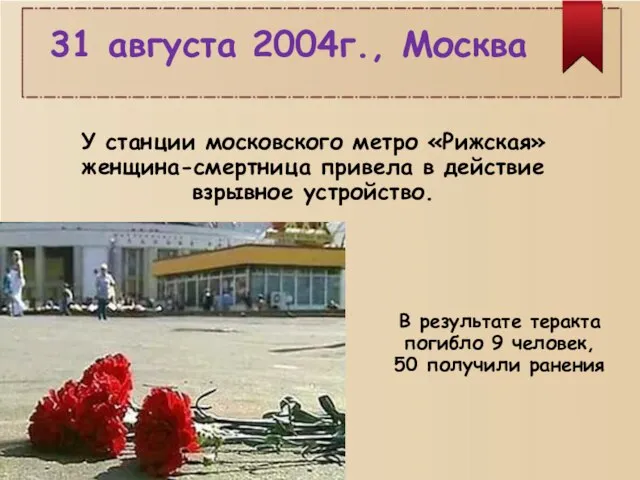 31 августа 2004г., Москва У станции московского метро «Рижская» женщина-смертница привела в