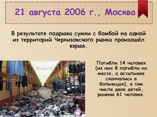 21 августа 2006 г., Москва В результате подрыва сумки с бомбой на