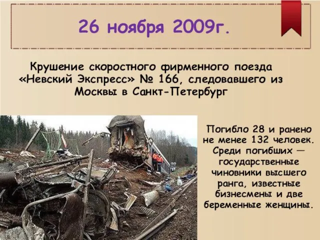 26 ноября 2009г. Погибло 28 и ранено не менее 132 человек. Среди