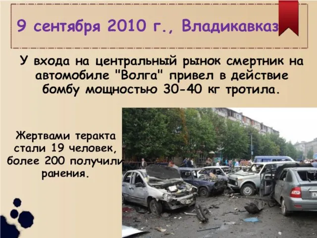 У входа на центральный рынок смертник на автомобиле "Волга" привел в действие