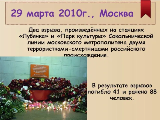 29 марта 2010г., Москва Два взрыва, произведённых на станциях «Лубянка» и «Парк