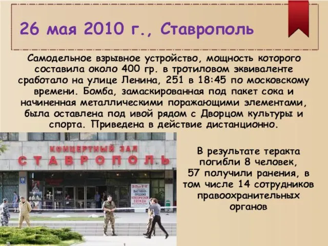 26 мая 2010 г., Ставрополь Самодельное взрывное устройство, мощность которого составила около
