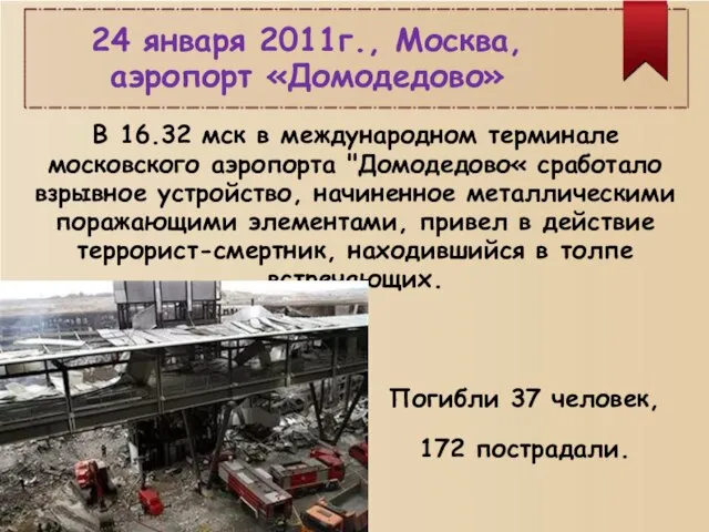 В 16.32 мск в международном терминале московского аэропорта "Домодедово« сработало взрывное устройство,