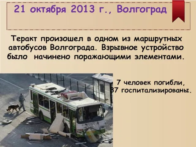 21 октября 2013 г., Волгоград Теракт произошел в одном из маршрутных автобусов