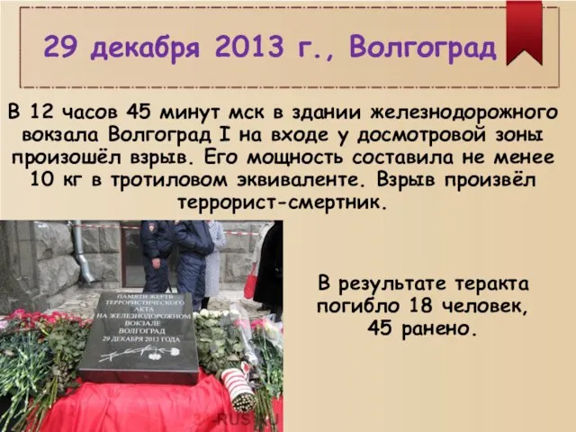 29 декабря 2013 г., Волгоград В результате теракта погибло 18 человек, 45