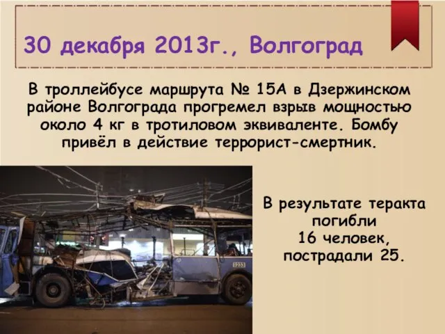 30 декабря 2013г., Волгоград В результате теракта погибли 16 человек, пострадали 25.