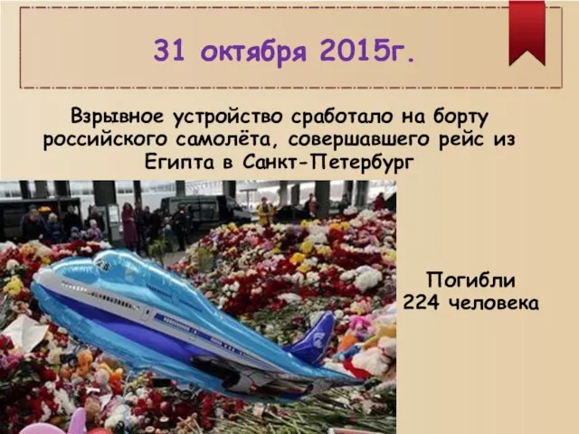 31 октября 2015г. Взрывное устройство сработало на борту российского самолёта, совершавшего рейс