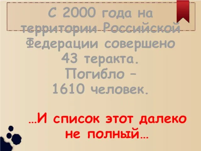 С 2000 года на территории Российской Федерации совершено 43 теракта. Погибло –