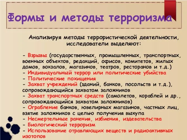 Анализируя методы террористической деятельности, исследователи выделяют: - Взрывы (государственных, промышленных, транспортных, военных