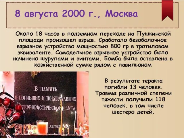 8 августа 2000 г., Москва Около 18 часов в подземном переходе на