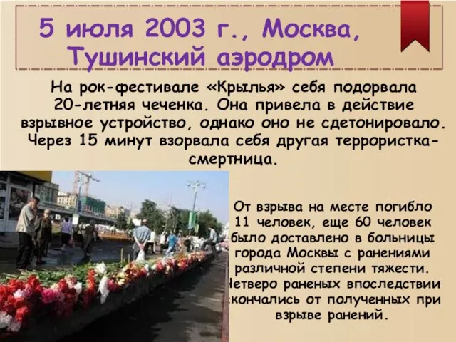 5 июля 2003 г., Москва, Тушинский аэродром На рок-фестивале «Крылья» себя подорвала
