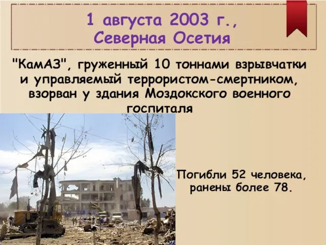 1 августа 2003 г., Северная Осетия "КамАЗ", груженный 10 тоннами взрывчатки и